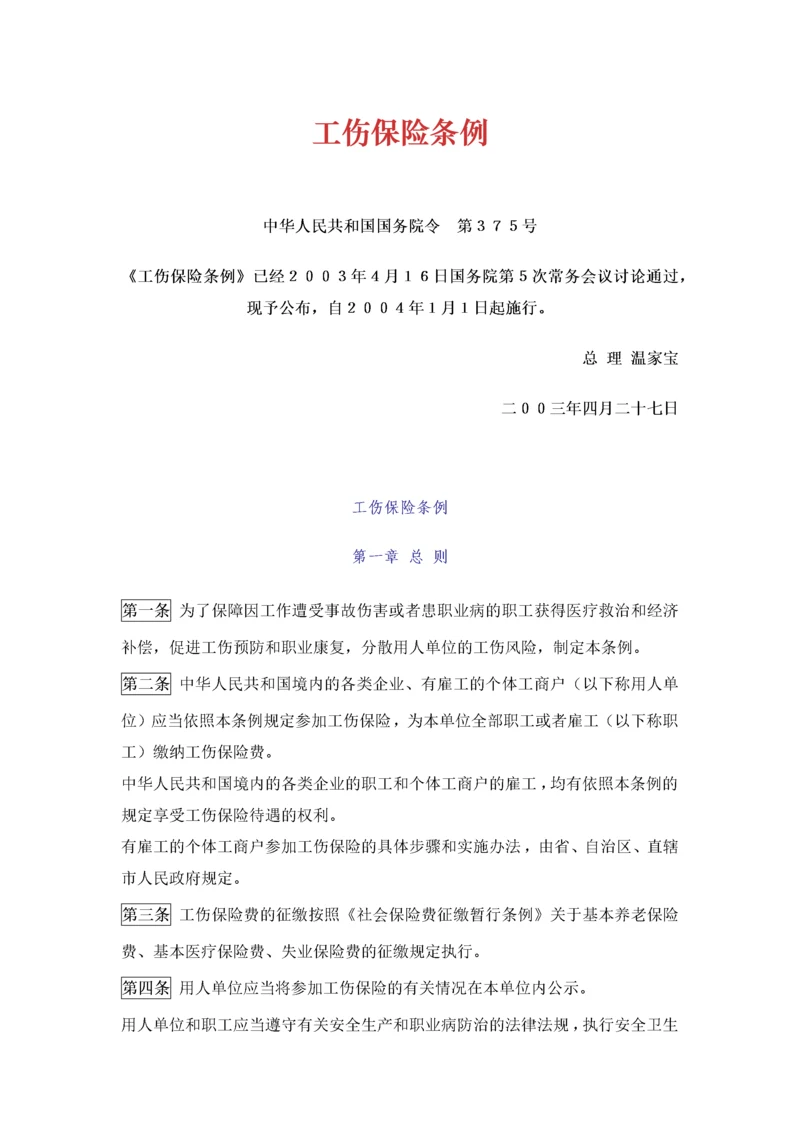 《工伤保险条例》.docx