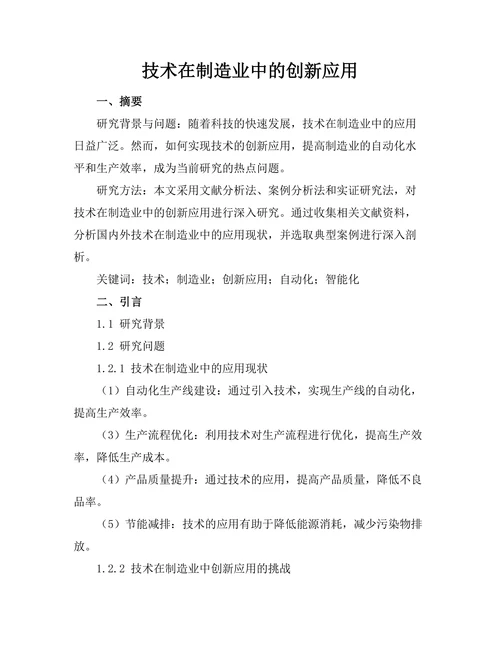 机器人技术在制造业中的创新应用