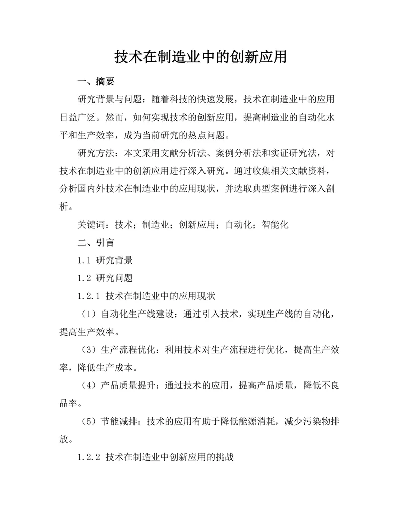 机器人技术在制造业中的创新应用