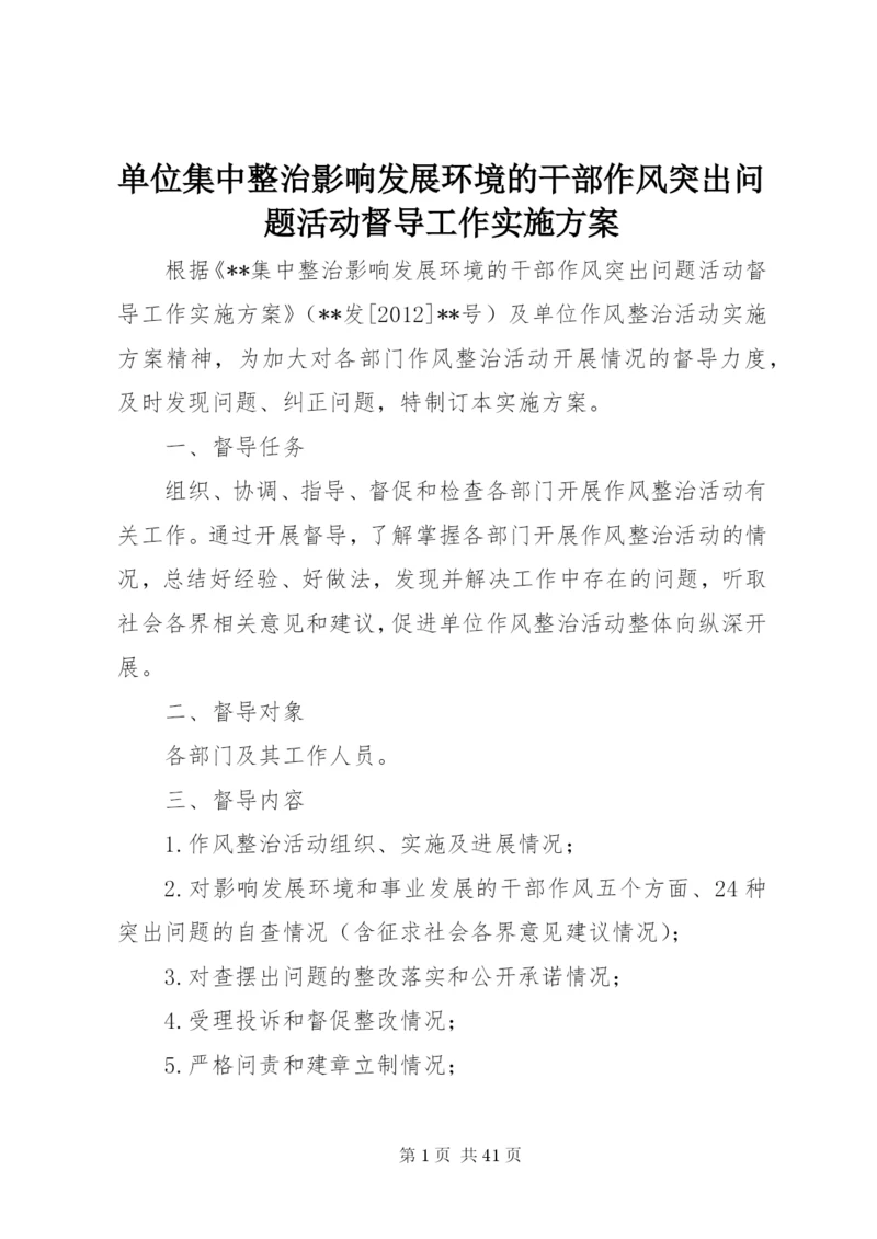 单位集中整治影响发展环境的干部作风突出问题活动督导工作实施方案.docx