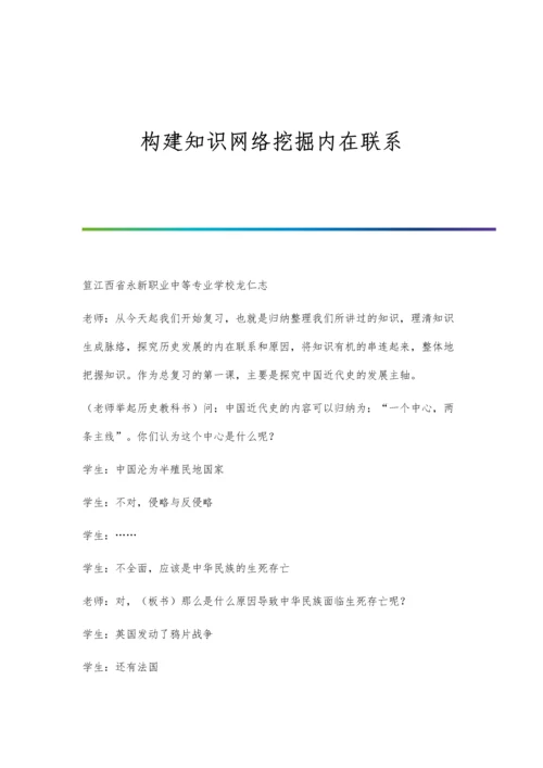 构建知识网络挖掘内在联系.docx