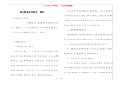 初中数学教学反思「精选」.docx