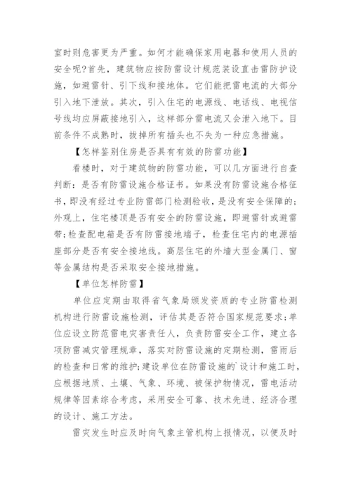 小学生雷雨天气安全知识.docx