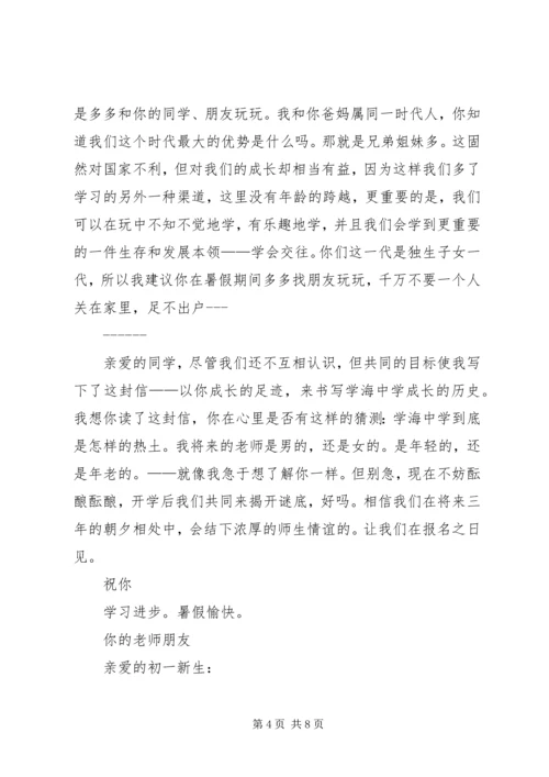初一新生的一封信.docx