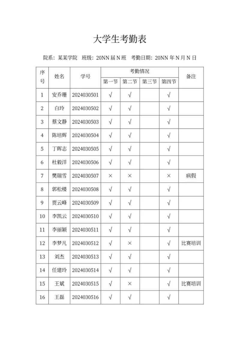 大学生出勤考勤表word模板