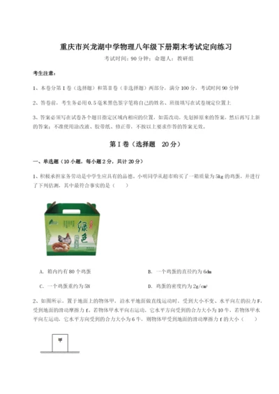 强化训练重庆市兴龙湖中学物理八年级下册期末考试定向练习A卷（详解版）.docx