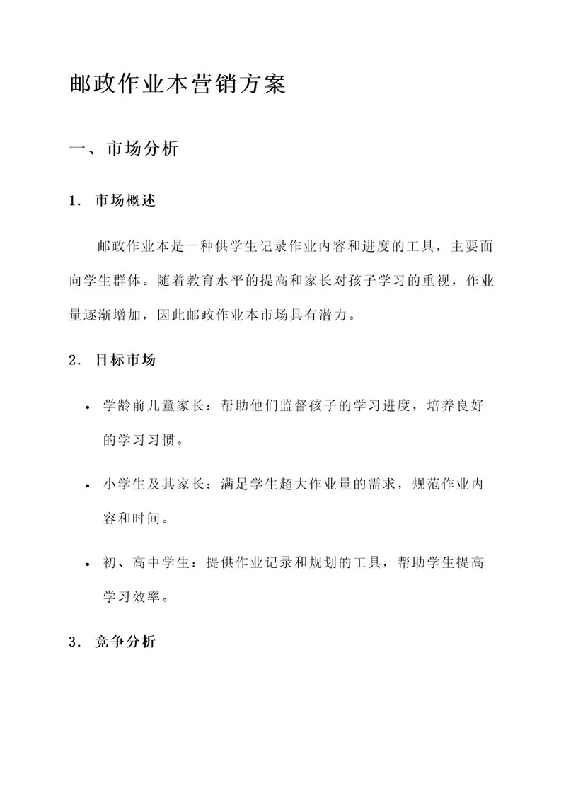 邮政作业本的营销方案