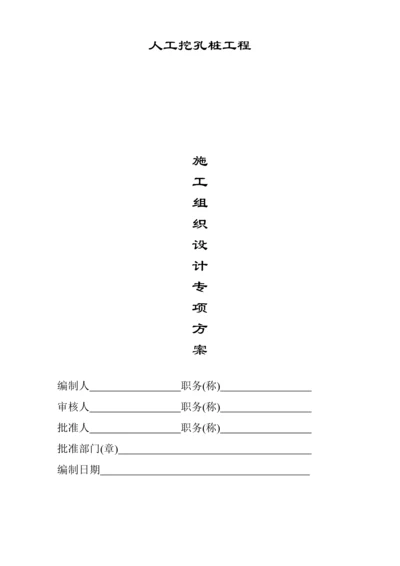 人工挖孔桩专题方案.docx