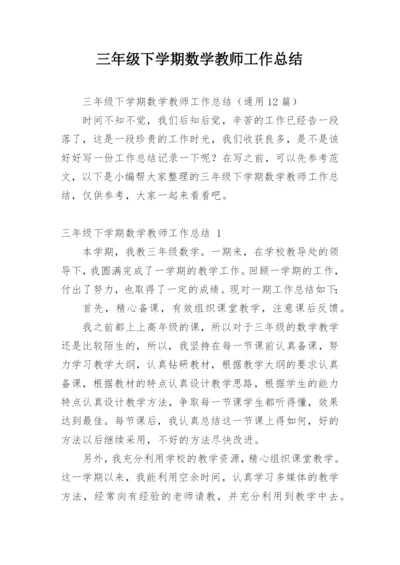 三年级下学期数学教师工作总结.docx