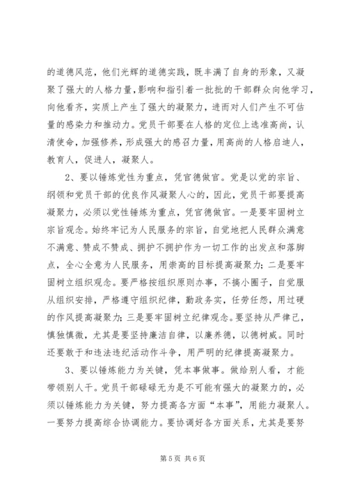 提高党员干部凝聚力建设社会主义新农村.docx