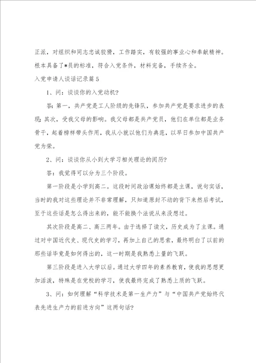 入党申请人谈话记录14篇
