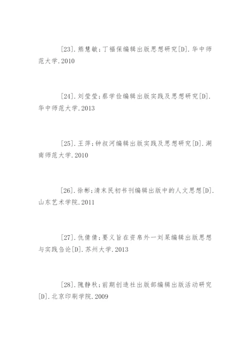编辑出版学专业论文参考文献.docx