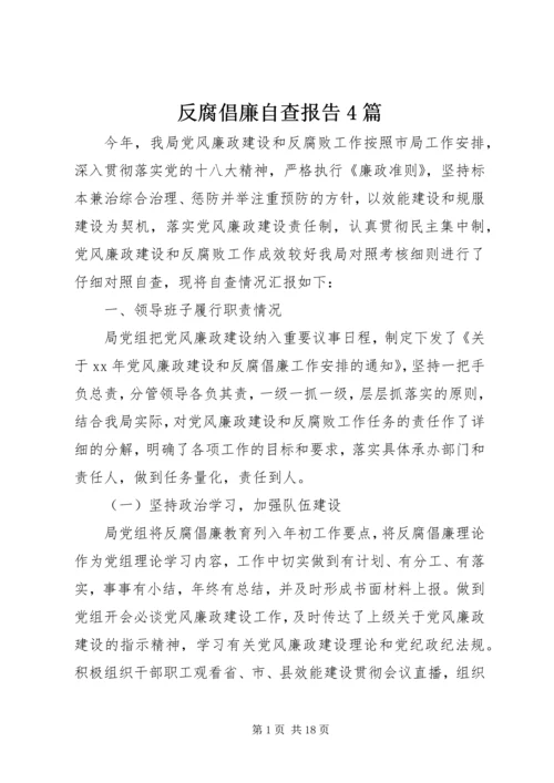 反腐倡廉自查报告4篇.docx