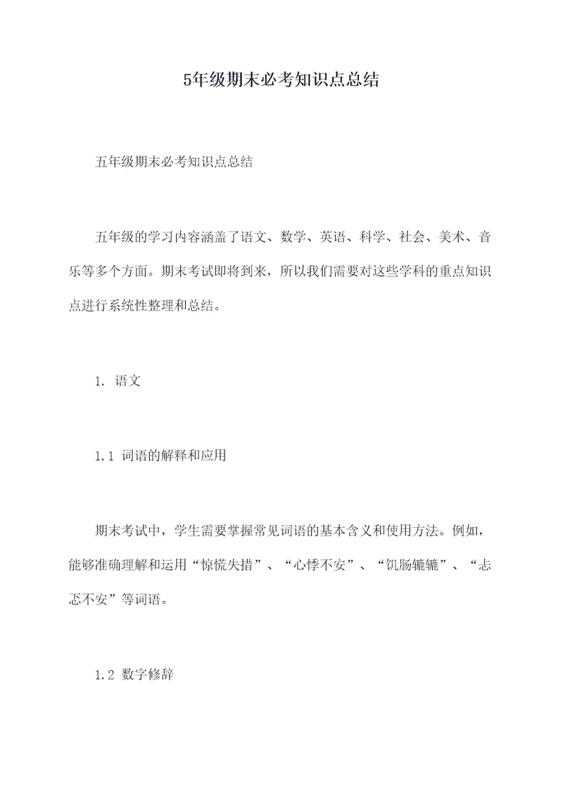 5年级期末必考知识点总结