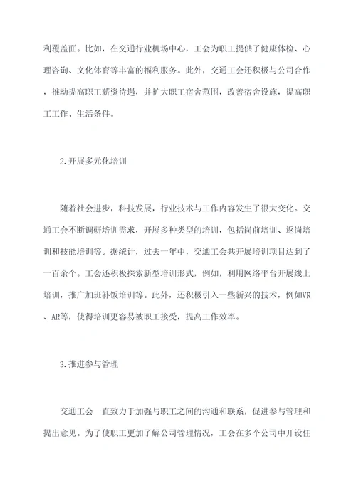 交通工会工作报告