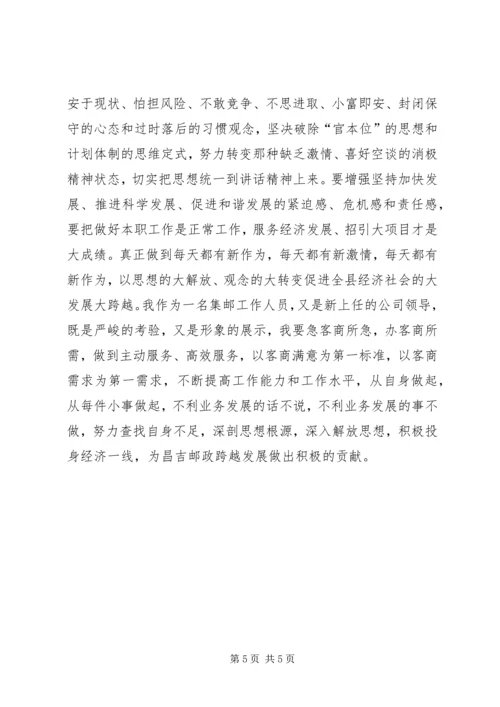 解放思想加快跨越发展主题心得体会 (3).docx