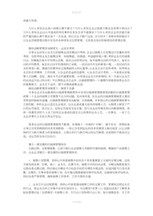 如何做好战略管理咨询制度.docx