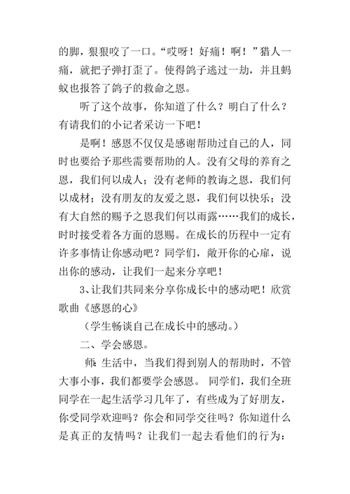 《学会感恩学会欣赏》小学主题班会教案