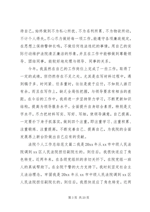 法院个人工作总结及计划范文.docx