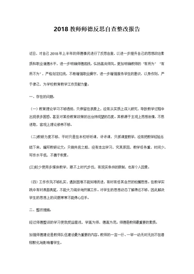 2018教师师德反思自查整改报告