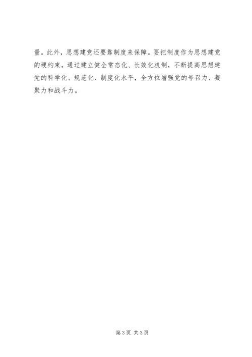 学习十八届六中全会精神心得体会：把思想建设摆在党的建设的首要位置.docx