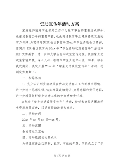 资助宣传年活动方案_1.docx