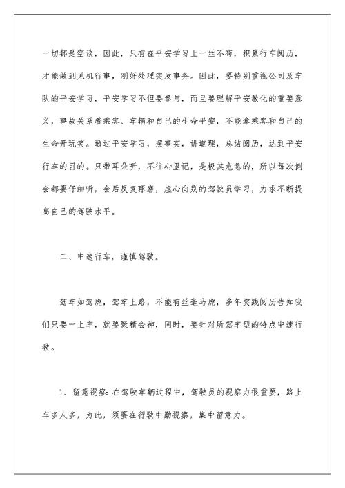 公交驾驶员的安全行车心得体会范文三篇