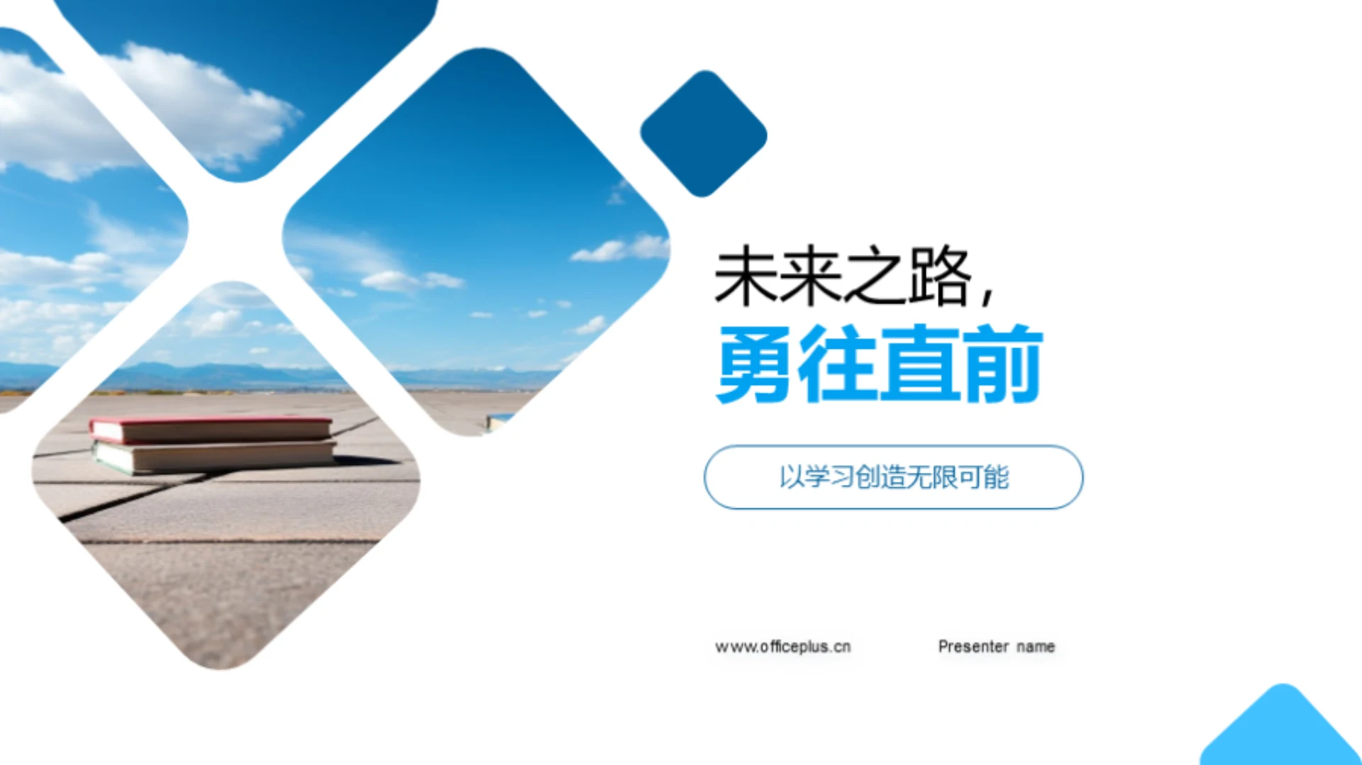 未来之路,勇往直前