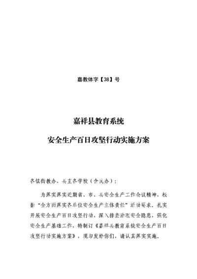 嘉祥县教育系统安全生产百日攻坚行动实施专业方案.docx