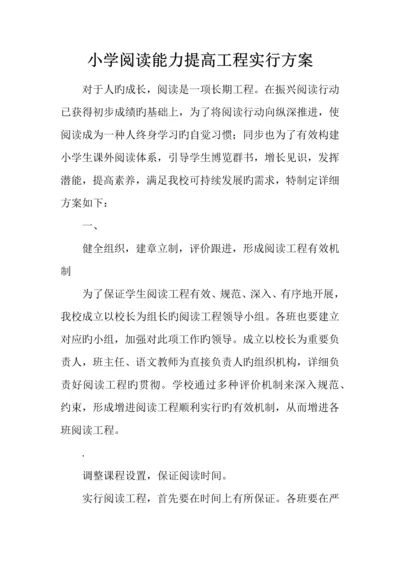 小学阅读能力提升工程实施方案.docx