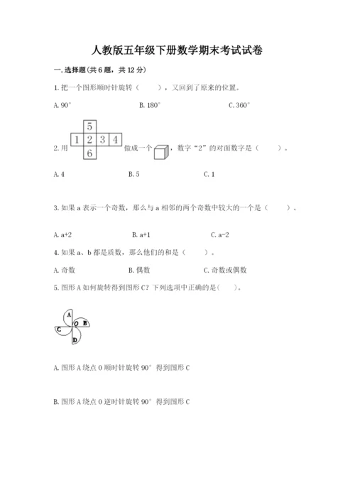 人教版五年级下册数学期末考试试卷【真题汇编】.docx