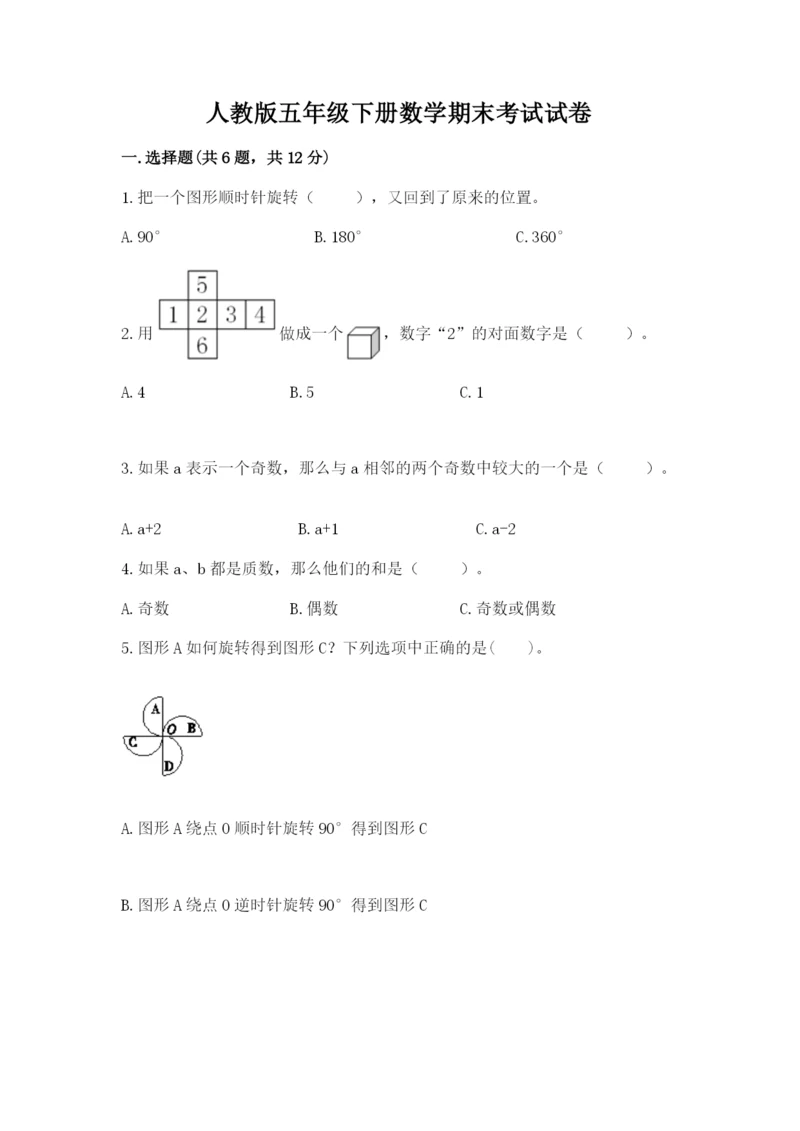人教版五年级下册数学期末考试试卷【真题汇编】.docx
