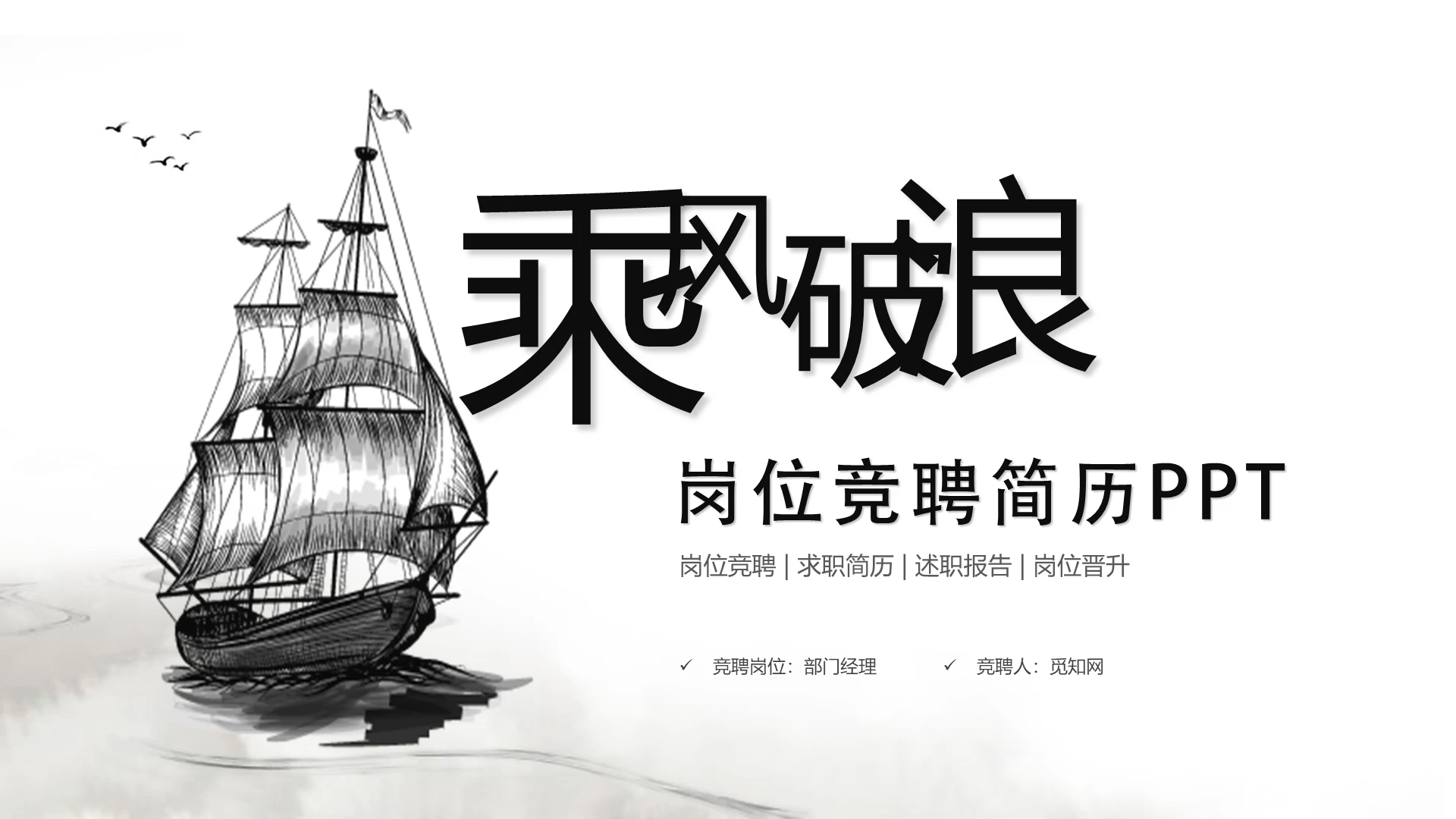 创意黑白乘风破浪岗位竞聘个人简历ppt模板