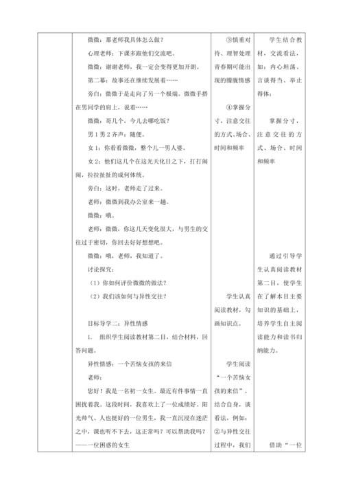 【核心素养目标】2.2 青春萌动  教学设计（表格式）人教版道德与法治七年级下册