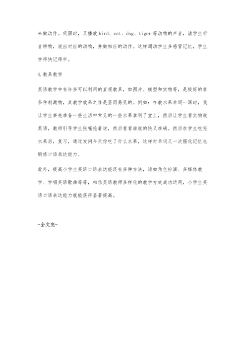 怎样提高小学生口语表达能力.docx
