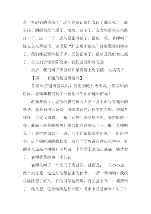 有趣的猜谜游戏作文.docx