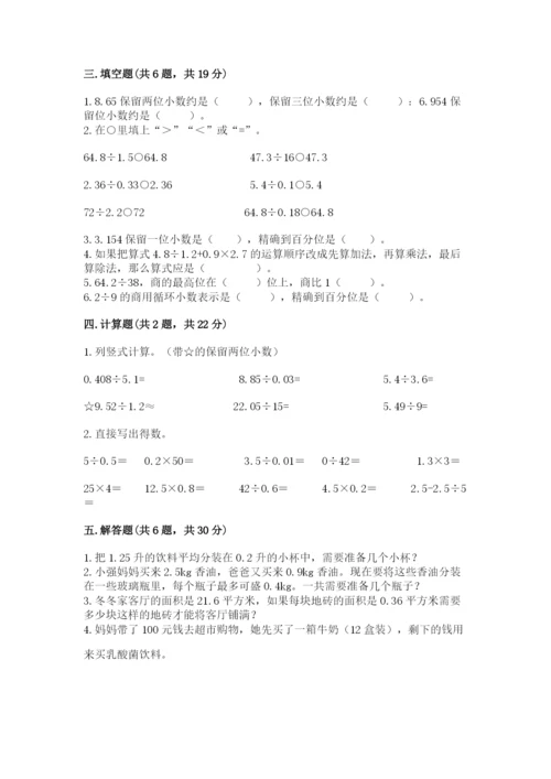 人教版五年级上册数学第三单元《小数除法》测试卷及答案(新).docx