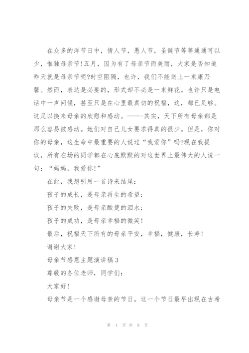 母亲节感恩主题演讲稿范文5篇.docx