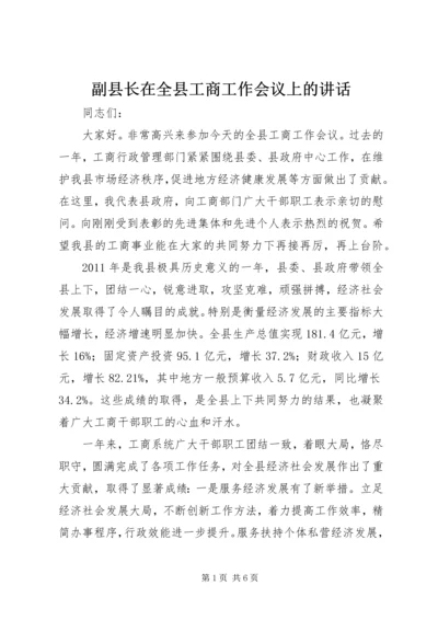 副县长在全县工商工作会议上的讲话.docx