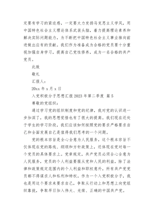 入党积极分子思想汇报2023年第二季度.docx