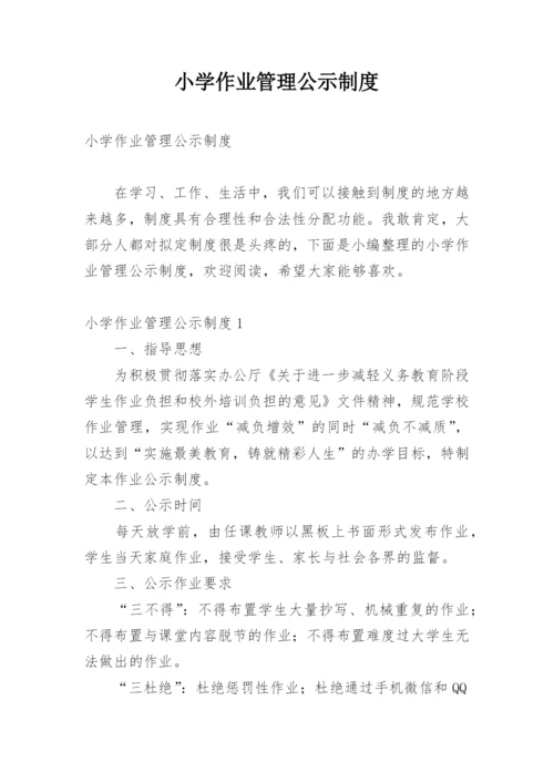 小学作业管理公示制度.docx