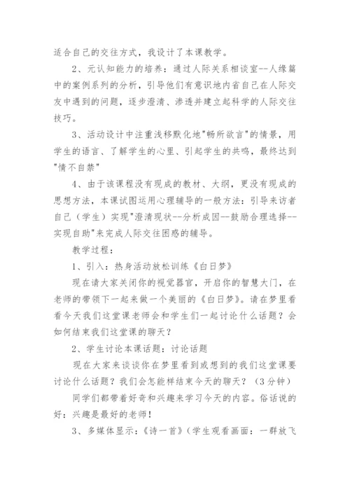 高中生人际交往心理健康教案.docx