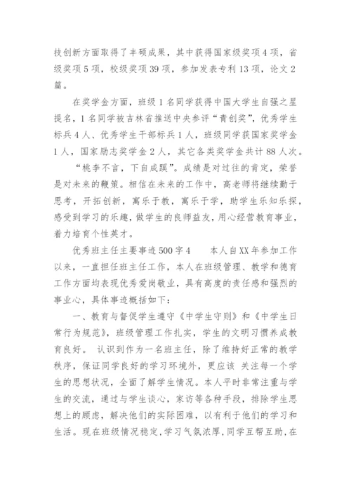 优秀班主任主要事迹500字.docx