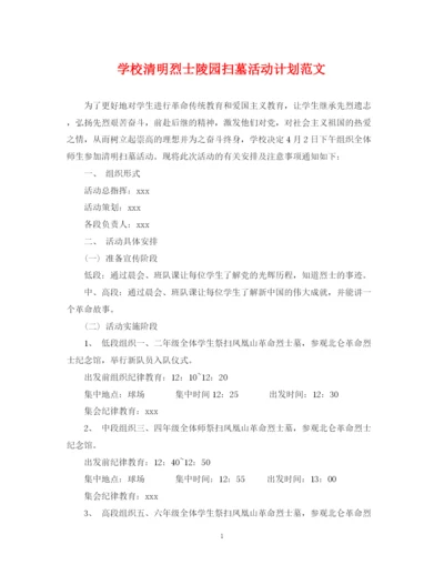 精编之学校清明烈士陵园扫墓活动计划范文.docx