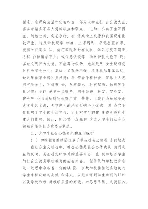 思修论文：浅谈当代大学生社会公德.docx