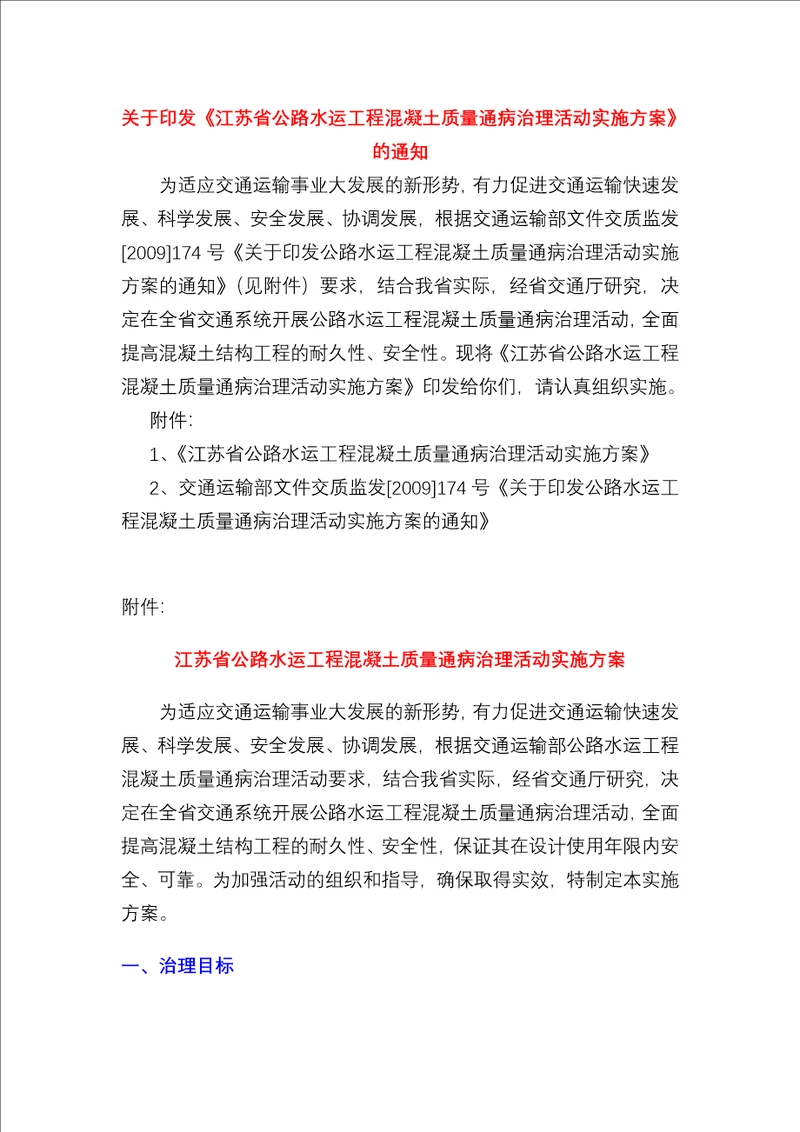 关于印发江苏省公路水运工程混凝土质量通病治理活动实施方案的13页