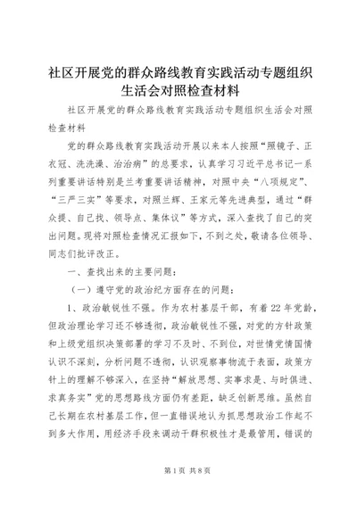 社区开展党的群众路线教育实践活动专题组织生活会对照检查材料 (3).docx