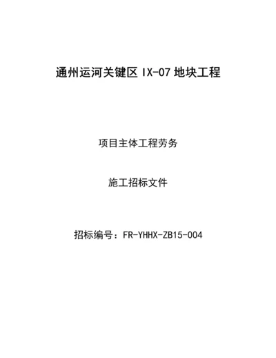 地块工程项目主体工程劳务施工招标文件模板.docx