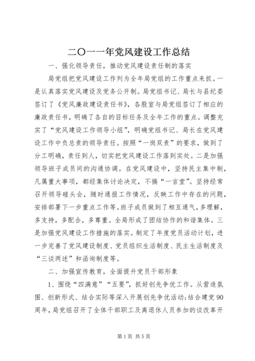 二〇一一年党风建设工作总结.docx