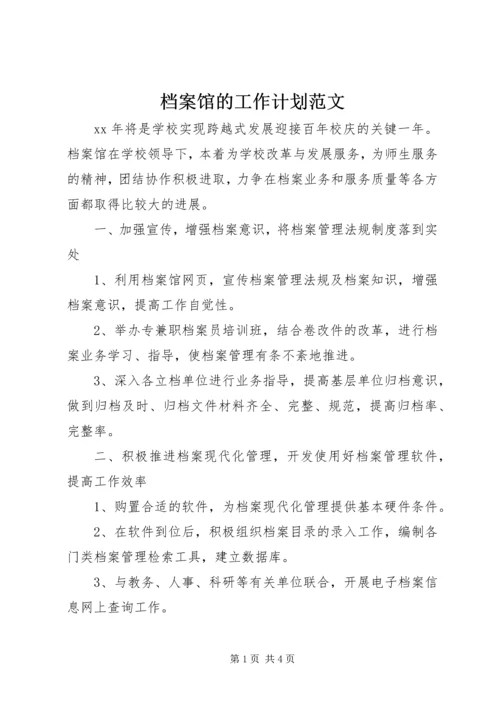档案馆的工作计划范文.docx